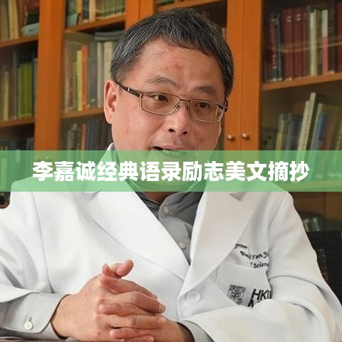 李嘉诚经典语录励志美文摘抄