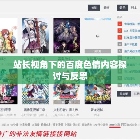 站长视角下的百度色情内容探讨与反思