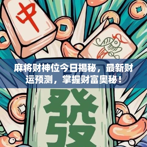 麻将财神位今日揭秘，最新财运预测，掌握财富奥秘！