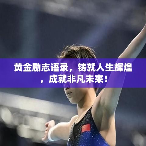 黄金励志语录，铸就人生辉煌，成就非凡未来！