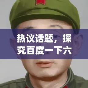 热议话题，探究百度一下六亲不认背后的含义与争议
