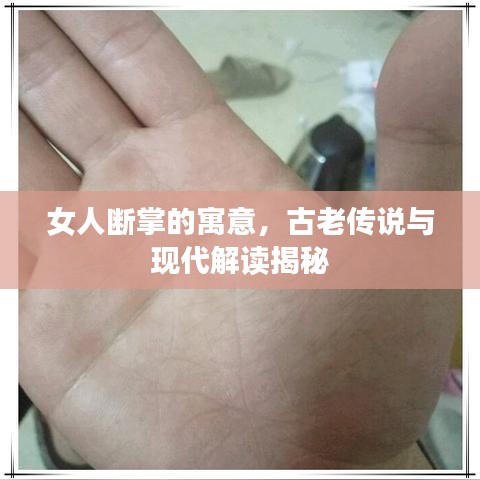 女人断掌的寓意，古老传说与现代解读揭秘