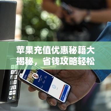 苹果充值优惠秘籍大揭秘，省钱攻略轻松享！