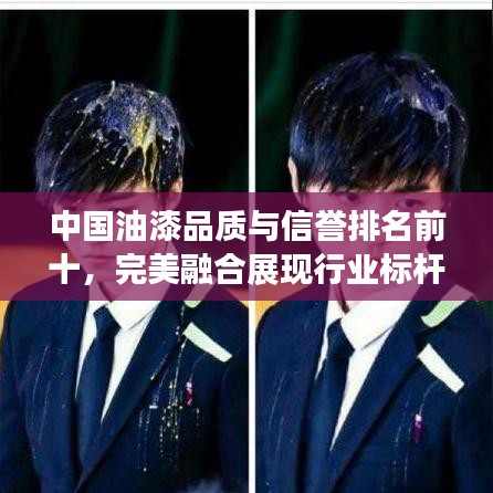 中国油漆品质与信誉排名前十，完美融合展现行业标杆风采！