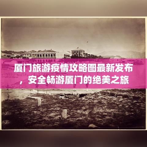 厦门旅游疫情攻略图最新发布，安全畅游厦门的绝美之旅