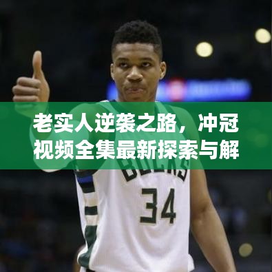 老实人逆袭之路，冲冠视频全集最新探索与解读