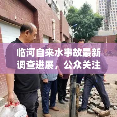 临河自来水事故最新调查进展，公众关注焦点与未来期待揭秘