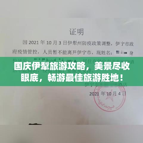 国庆伊犁旅游攻略，美景尽收眼底，畅游最佳旅游胜地！