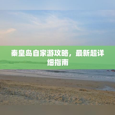 秦皇岛自家游攻略，最新超详细指南