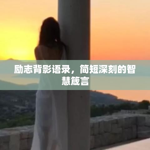 励志背影语录，简短深刻的智慧箴言