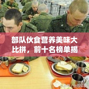 部队伙食营养美味大比拼，前十名榜单揭晓！