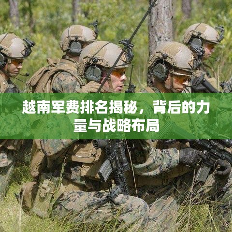 越南军费排名揭秘，背后的力量与战略布局