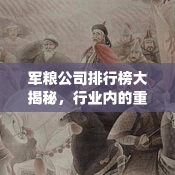 军粮公司排行榜大揭秘，行业内的重要力量角逐！