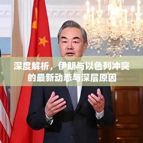 深度解析，伊朗与以色列冲突的最新动态与深层原因