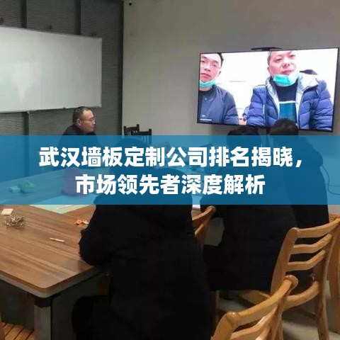 武汉墙板定制公司排名揭晓，市场领先者深度解析