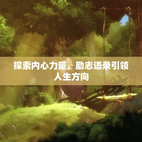 探索内心力量，励志语录引领人生方向