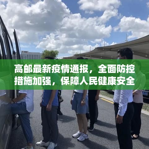 高邮最新疫情通报，全面防控措施加强，保障人民健康安全