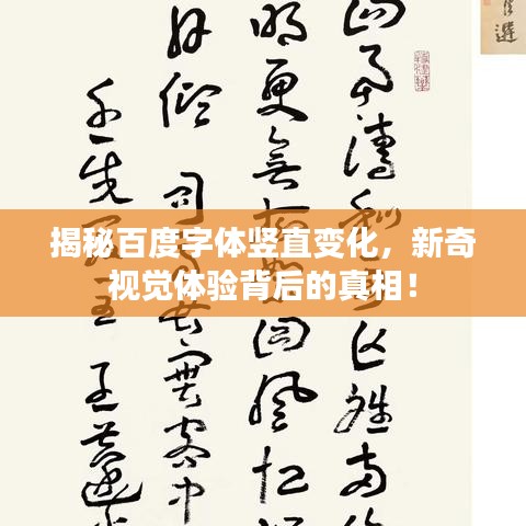 揭秘百度字体竖直变化，新奇视觉体验背后的真相！