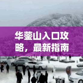 华蓥山入口攻略，最新指南带你畅游！
