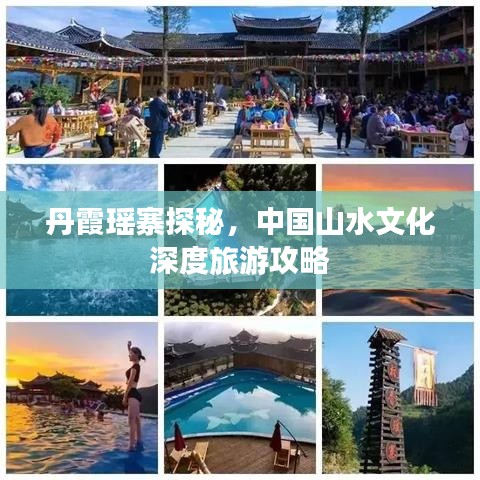 丹霞瑶寨探秘，中国山水文化深度旅游攻略
