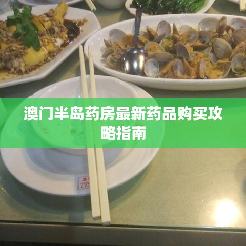 澳门半岛药房最新药品购买攻略指南