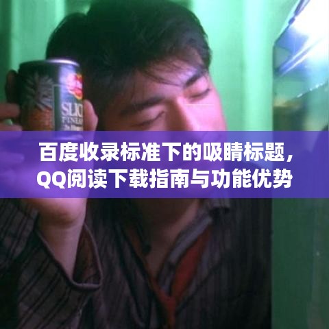 百度收录标准下的吸睛标题，QQ阅读下载指南与功能优势解析