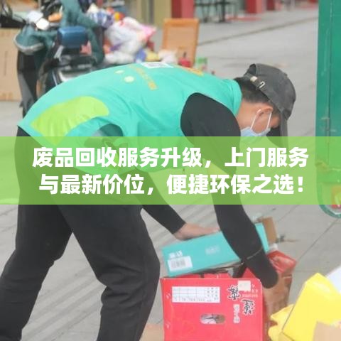 废品回收服务升级，上门服务与最新价位，便捷环保之选！