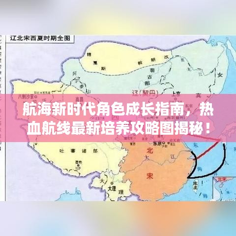 航海新时代角色成长指南，热血航线最新培养攻略图揭秘！