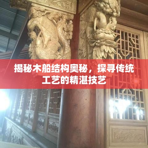 揭秘木船结构奥秘，探寻传统工艺的精湛技艺