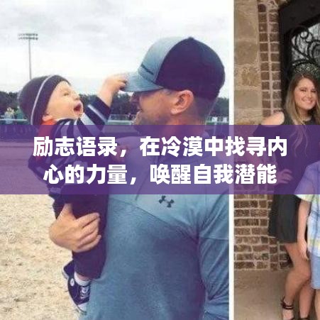 励志语录，在冷漠中找寻内心的力量，唤醒自我潜能