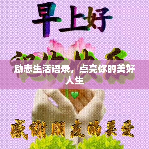 励志生活语录，点亮你的美好人生