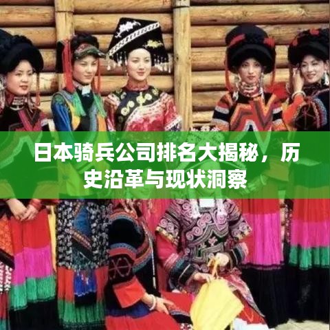 日本骑兵公司排名大揭秘，历史沿革与现状洞察