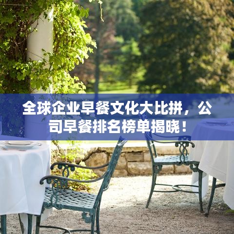 全球企业早餐文化大比拼，公司早餐排名榜单揭晓！