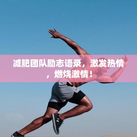 减肥团队励志语录，激发热情，燃烧激情！