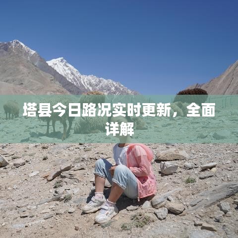 塔县今日路况实时更新，全面详解