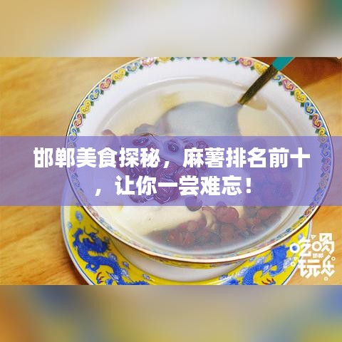 邯郸美食探秘，麻薯排名前十，让你一尝难忘！