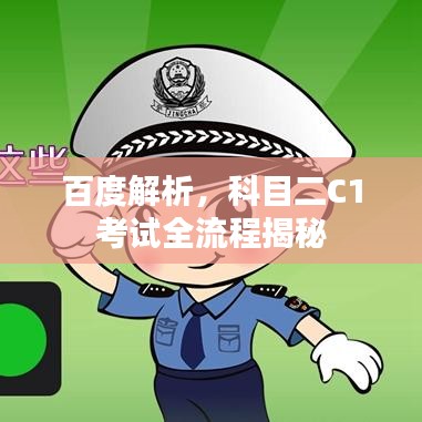 百度解析，科目二C1考试全流程揭秘