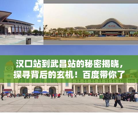 汉口站到武昌站的秘密揭晓，探寻背后的玄机！百度带你了解真相！