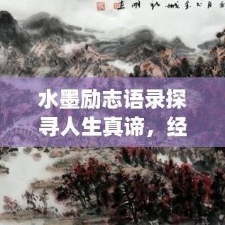 水墨励志语录探寻人生真谛，经典语句触动心灵之旅