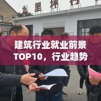 建筑行业就业前景TOP10，行业趋势、就业排名与未来展望