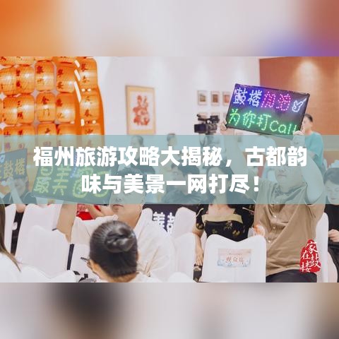 福州旅游攻略大揭秘，古都韵味与美景一网打尽！