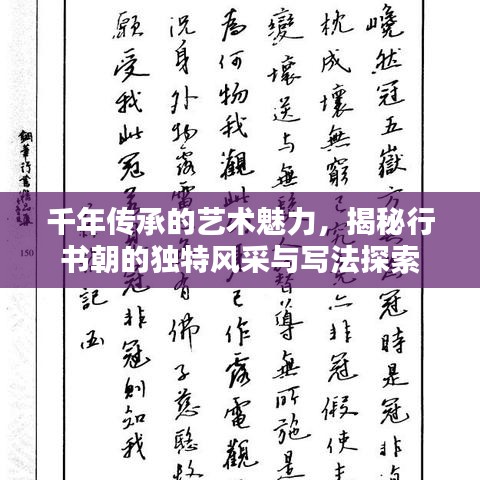 千年传承的艺术魅力，揭秘行书朝的独特风采与写法探索