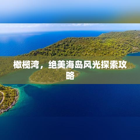 橄榄湾，绝美海岛风光探索攻略