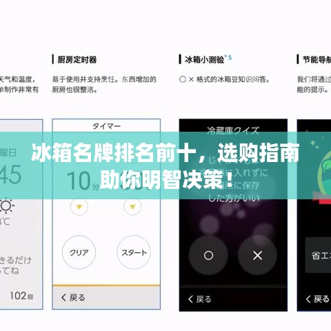 冰箱名牌排名前十，选购指南助你明智决策！