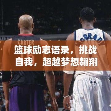 篮球励志语录，挑战自我，超越梦想翱翔！