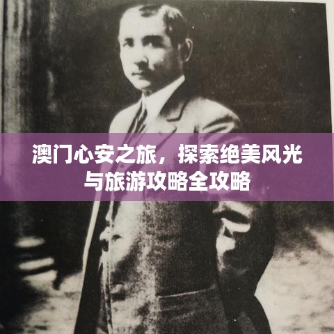 澳门心安之旅，探索绝美风光与旅游攻略全攻略
