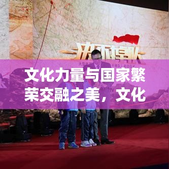 文化力量与国家繁荣交融之美，文化兴国新闻头条探寻之路