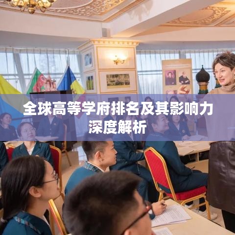 全球高等学府排名及其影响力深度解析