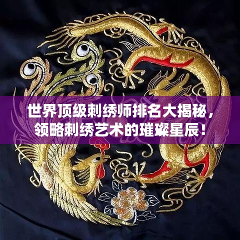 世界顶级刺绣师排名大揭秘，领略刺绣艺术的璀璨星辰！
