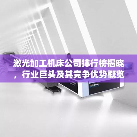 激光加工机床公司排行榜揭晓，行业巨头及其竞争优势概览